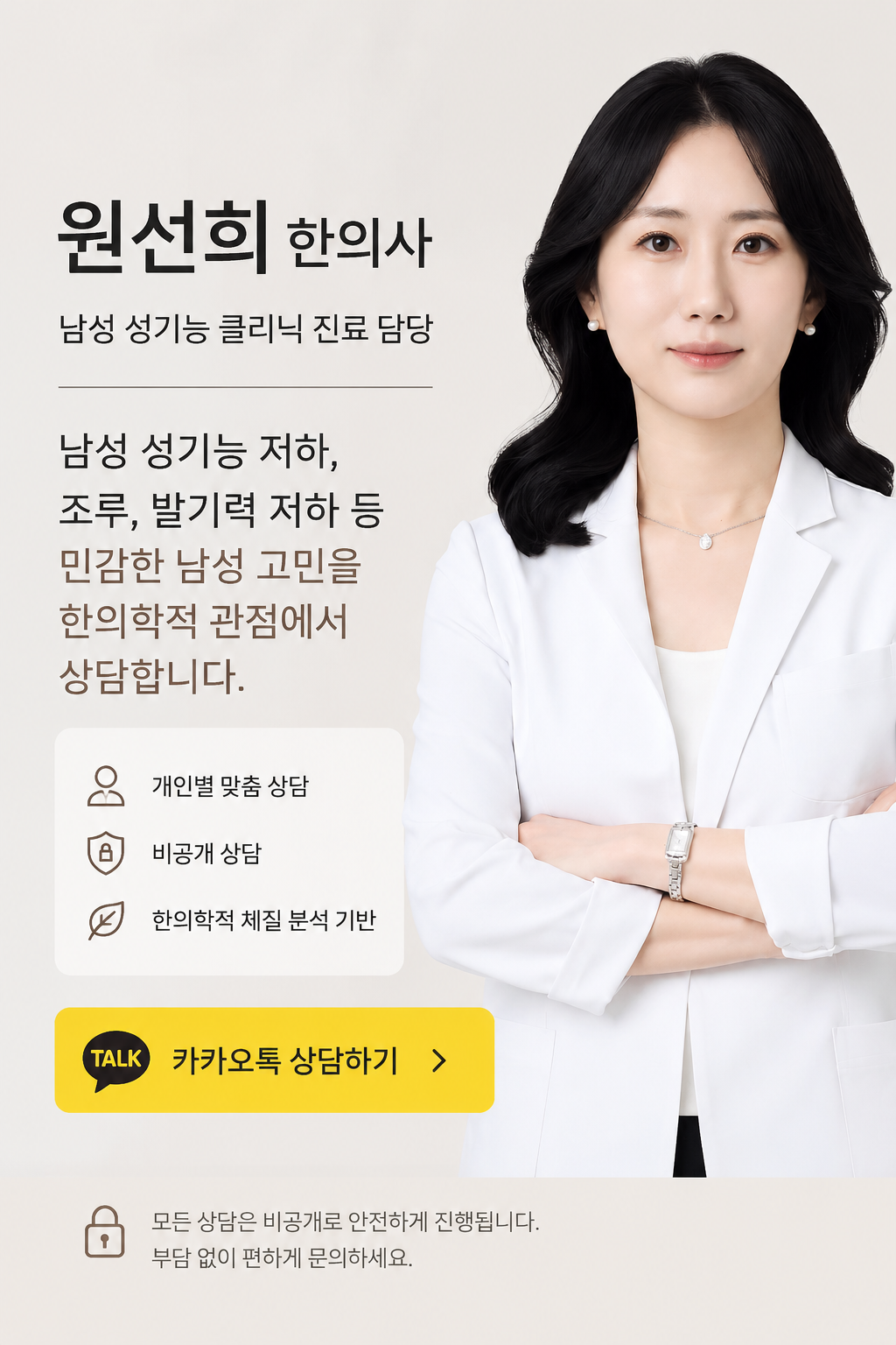 원신희 한의사 남성 성기능 클리닉 진료 담당 상담 안내
